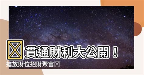 貫通石放財位|【貫通石放財位】「震撼！貫通石放財位，一夜致富百萬，半個小。